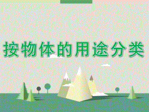 大班数学《按物体的用途分类》PPT课件教案按物体的用途分类.pptx