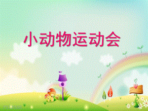 幼儿园《小动物运动会》PPT课件教案小动物运动会.pptx