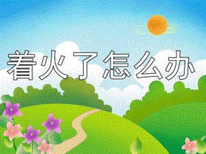 大班安全教育《着火了怎么办》PPT课件教案PPT课件.pptx