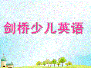 剑桥少儿英语PPT课件smallc6ab6e67f946a99e7c65e8e04601f377.pptx