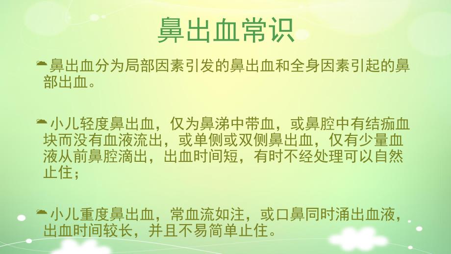 幼儿园小儿流鼻血如何处理PPT课件教案小儿流鼻血如何处理ppt.ppt_第2页