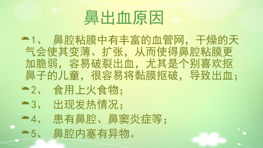 幼儿园小儿流鼻血如何处理PPT课件教案小儿流鼻血如何处理ppt.ppt_第3页