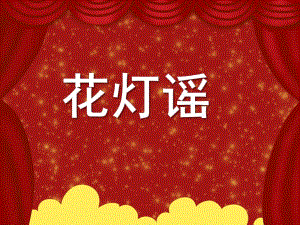 中班语言儿歌活动《花灯谣》PPT课件教案配音音乐PPT课件.pptx