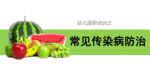 幼儿园常见传染病防治PPT课件幼儿园常见传染病防治.ppt
