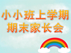 幼儿园小小班上学期期末家长会PPT课件fe2eb02f571252d380eb6294dd88d0d232d43c5d.ppt