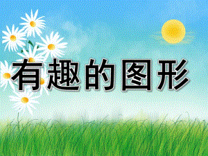 小班数学课程《有趣的图形》PPT课件教案PPT课件.ppt