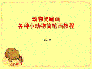 幼儿园《各种小动物简笔画》PPT课件动物简笔画：各种小动物简.pptx