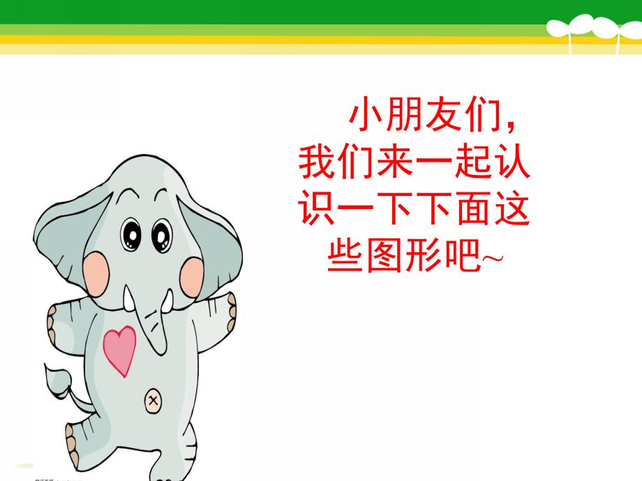 学前班数学《认识形状》PPT课件教案学前班认识形状.pptx_第2页