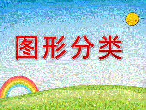 中班数学《图形分类》PPT课件教案PPT课件.pptx