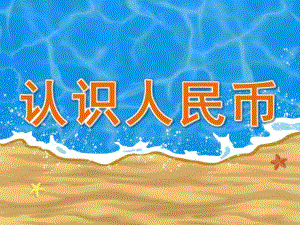 大班《认识人民币》PPT课件教案PPT课件.pptx