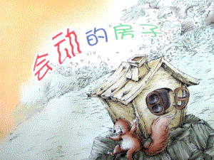 大班故事《会动的房子》PPT课件教案会动的房子(完整故事课件).pptx