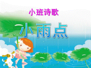 小班语言儿歌《小雨点》PPT课件教案音频PPT课件.pptx