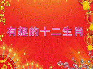 大班活动《有趣的十二生肖》PPT课件教案PPT课件.pptx