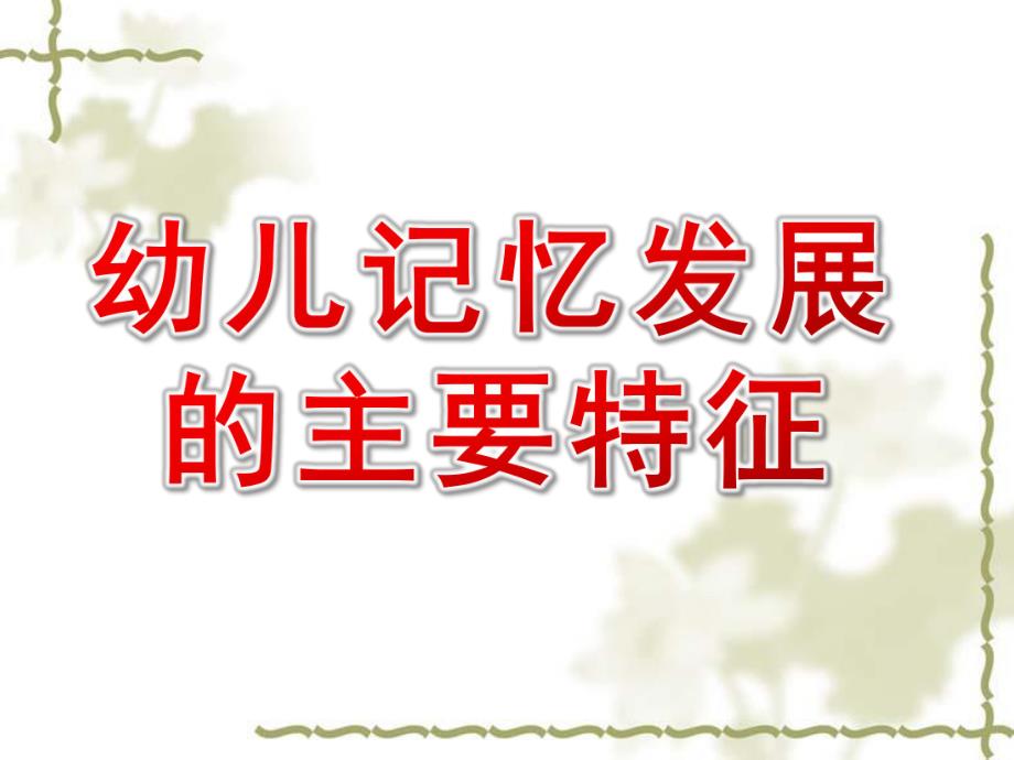 幼儿记忆发展的主要特征PPT课件幼儿心理学课件.ppt_第1页