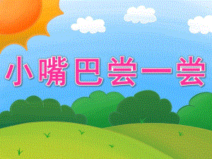 小班科学《小嘴巴尝一尝》PPT课件教案PPT课件.pptx