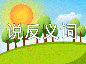 小班语言游戏《说反义词》PPT课件教案小班语言游戏课件：说反义词.ppt