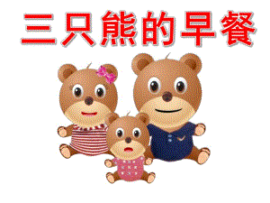 小班数学《三只熊的早餐》PPT课件教案三只熊的早餐PPT.pptx