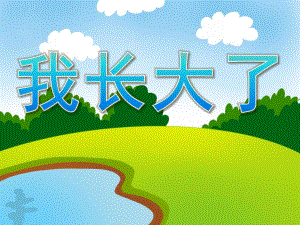 中班科学活动《我长大了》PPT课件教案PPT.pptx