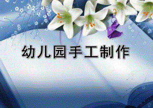 幼儿园手工制作课件PPT手工制作.pptx