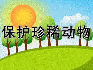 幼儿园《保护珍稀动物》PPT课件教案PPT课件.ppt