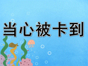 大班安全《当心被卡到》PPT课件教案PPT课件.pptx