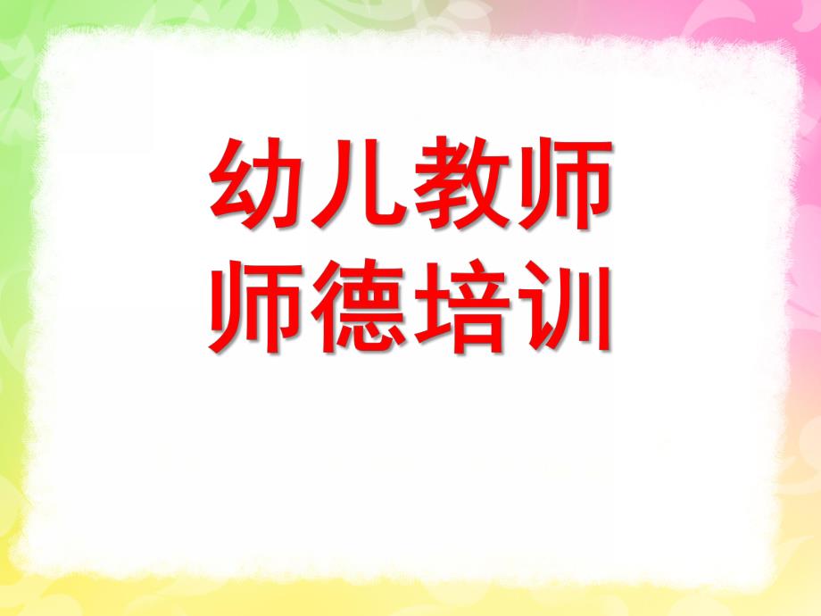 幼儿教师师德培训PPT幼儿教师师德培训ppt.ppt_第1页