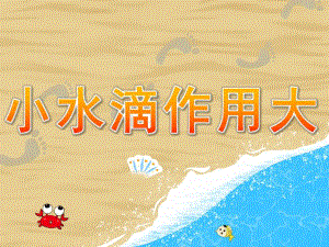 小班语言《小水滴作用大》PPT课件教案PPT课件.pptx