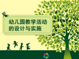幼儿园教学活动设计与实施PPT课件幼儿园教学活动设计与实施(大篷车).ppt