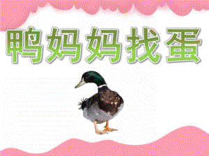 幼儿园《鸭妈妈找蛋》PPT课件教案PPT课件.ppt