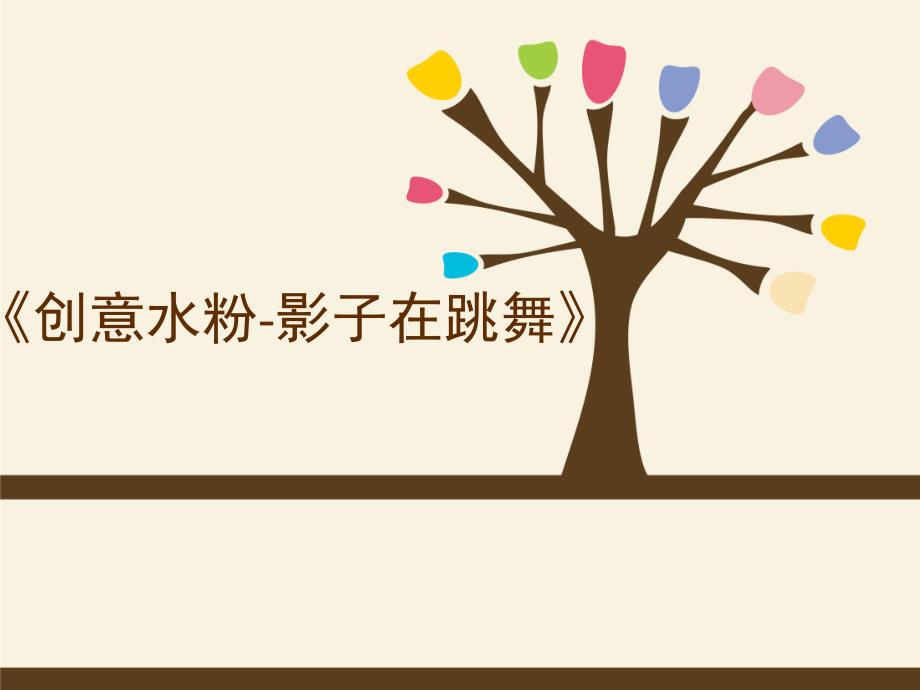 幼儿园创意美术水粉《影子在跳舞》PPT课件创意美术水粉-影子在跳舞.ppt_第1页
