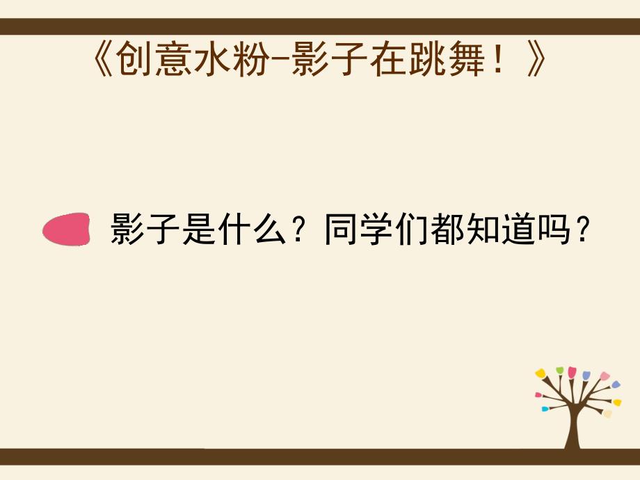 幼儿园创意美术水粉《影子在跳舞》PPT课件创意美术水粉-影子在跳舞.ppt_第2页