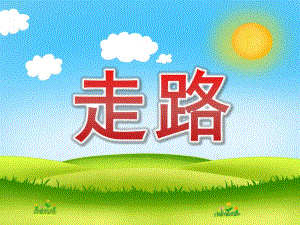 小班语言活动《走路》PPT课件教案PPT课件.pptx