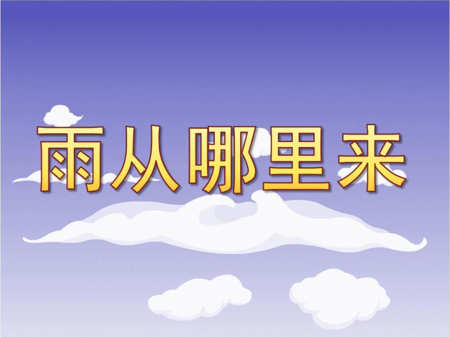 大班科学《雨从哪里来》PPT课件教案雨从哪里来.pptx_第1页
