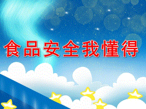 大班健康《食品安全我懂得》PPT课件教案PPT课件.pptx