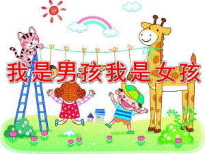 小班社会《我是男孩我是女孩》PPT课件教案小班社会：《我是男孩-我是女孩》2.ppt