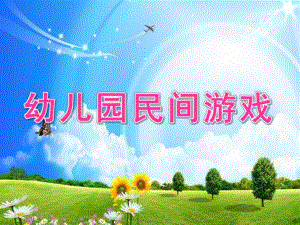 幼儿园民间游戏PPT课件幼儿园民间游戏.ppt