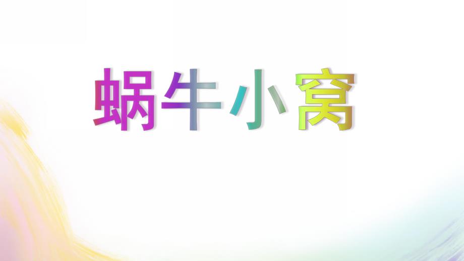 小班科学《蜗牛蚂蚁》PPT课件蜗牛蚂蚁.ppt_第1页