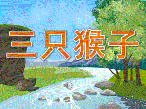 大班《三只猴子》PPT课件教案音乐PPT课件.pptx