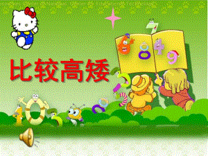 中班数学《比较高矮》PPT课件教案比较高矮课件.pptx