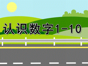 幼儿园数学《认识数字1-10》PPT课件教案PPT课件.pptx
