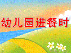 幼儿园进餐时PPT课件small98780c68e796dd654c15ac91d642a494.pptx