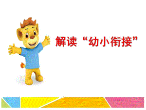 解读幼小衔接PPT课件幼小衔接招生讲座.ppt