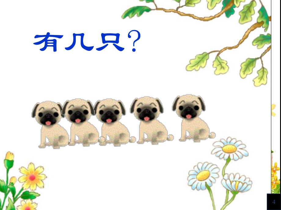 大班数学《10以内数的感知目测数群》PPT课件教案幼儿园大班数学10以内数的感知目测数群.pptx_第3页