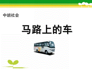 中班社会《马路上的车》PPT课件教案马路上的车课件.pptx