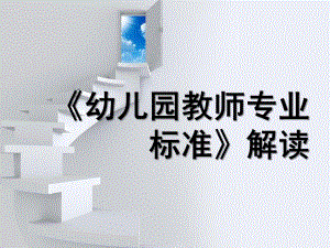 幼儿园教师专业标准解读课件PPTPPT.pptx