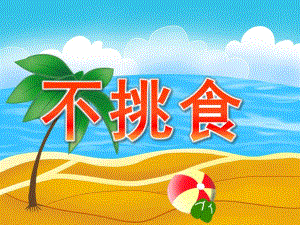 小班健康《不挑食》PPT课件教案PPT课件.pptx