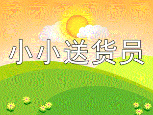 小班计算《小小送货员》PPT课件教案PPT课件.pptx