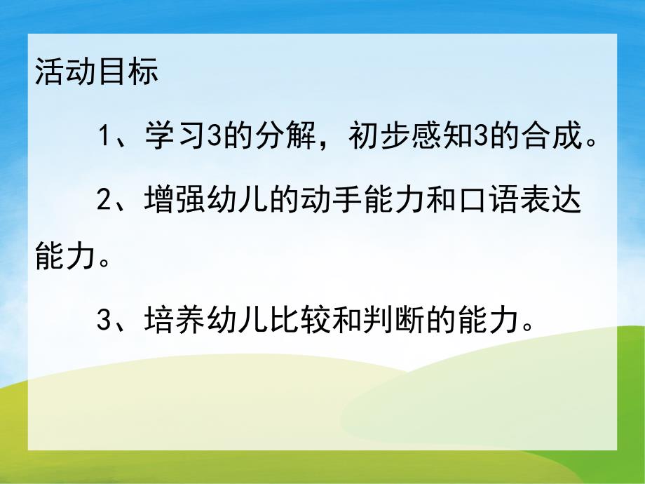 幼儿园数学《3的分解和组成》PPT课件教案PPT课件.ppt_第2页