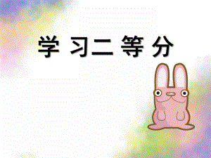 大班数学《二等分》PPT课件教案大班数学—二等分[.pptx