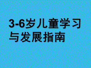 幼儿园《3-6岁儿童学习与发展指南》艺术解读PPT课件《3——6》岁儿童学习与发展指南》艺术解读.pptx